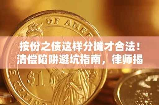 北京按份之债这样分摊才合法！清偿陷阱避坑指南，律师揭秘关键条款