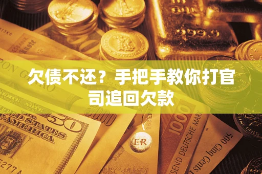 北京欠债不还？手把手教你打官司追回欠款