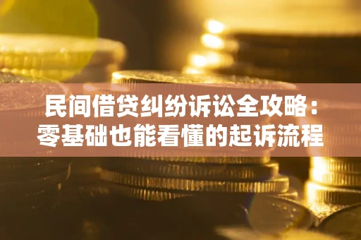 北京民间借贷纠纷诉讼全攻略：零基础也能看懂的起诉流程与证据整理指南
