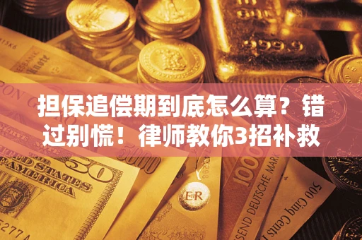 北京担保追偿期到底怎么算？错过别慌！律师教你3招补救