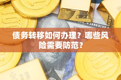北京债务转移如何办理？哪些风险需要防范？