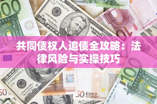 北京共同债权人追债全攻略：法律风险与实操技巧
