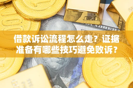 北京借款诉讼流程怎么走？证据准备有哪些技巧避免败诉？