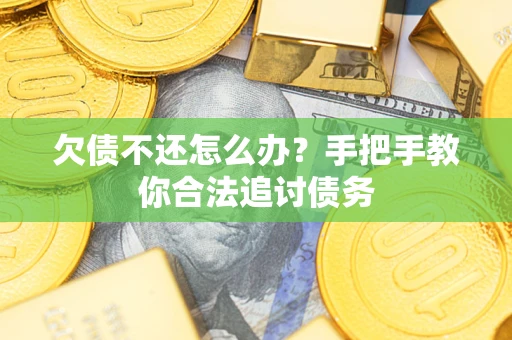 北京欠债不还怎么办？手把手教你合法追讨债务