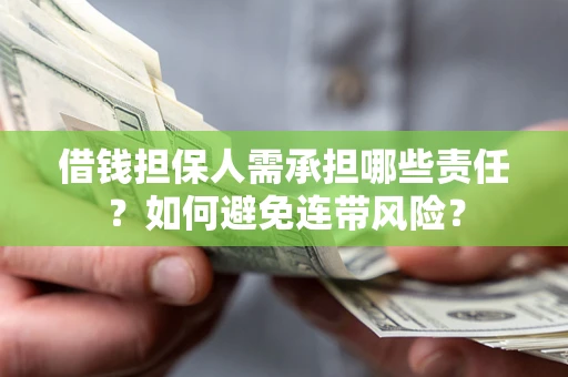 北京借钱担保人需承担哪些责任？如何避免连带风险？