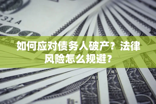 北京如何应对债务人破产？法律风险怎么规避？