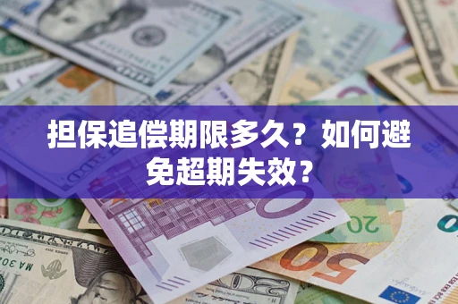 北京担保追偿期限多久？如何避免超期失效？