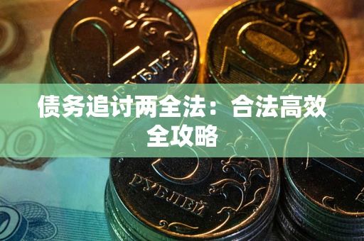 北京债务追讨两全法：合法高效全攻略