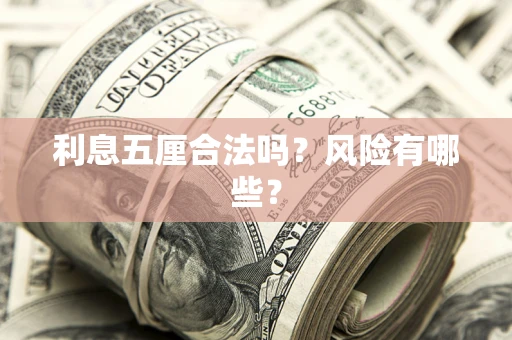 北京利息五厘合法吗？风险有哪些？