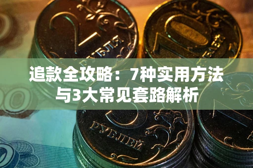 北京追款全攻略：7种实用方法与3大常见套路解析