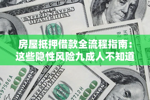 北京房屋抵押借款全流程指南：这些隐性风险九成人不知道