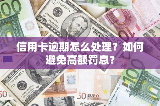 北京信用卡逾期怎么处理？如何避免高额罚息？