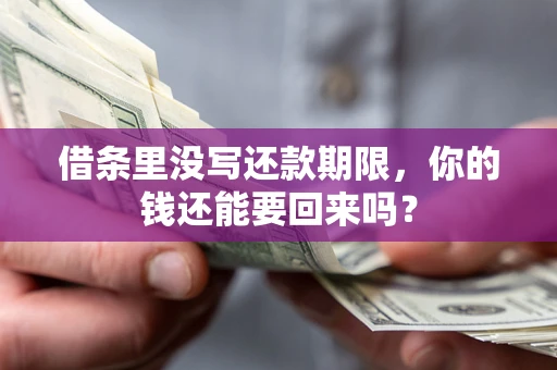 北京借条里没写还款期限，你的钱还能要回来吗？