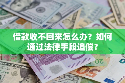北京借款收不回来怎么办？如何通过法律手段追偿？