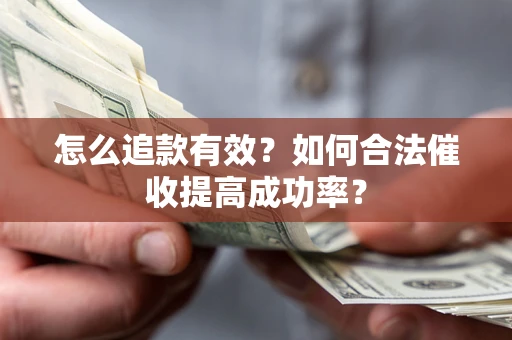 北京怎么追款有效？如何合法催收提高成功率？