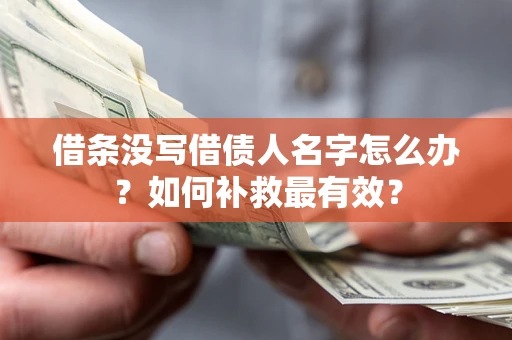 北京借条没写借债人名字怎么办？如何补救最有效？