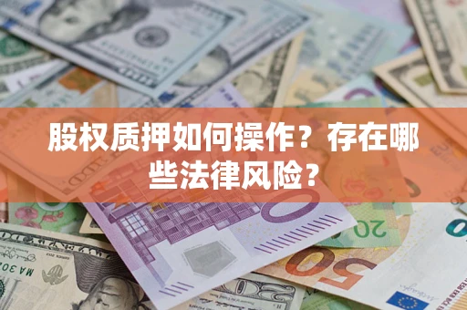 北京股权质押如何操作？存在哪些法律风险？