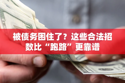 北京被债务困住了？这些合法招数比“跑路”更靠谱