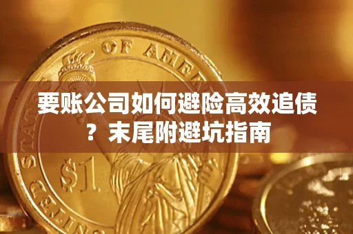 北京要账公司如何避险高效追债？末尾附避坑指南