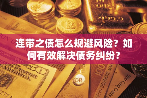 北京连带之债怎么规避风险？如何有效解决债务纠纷？