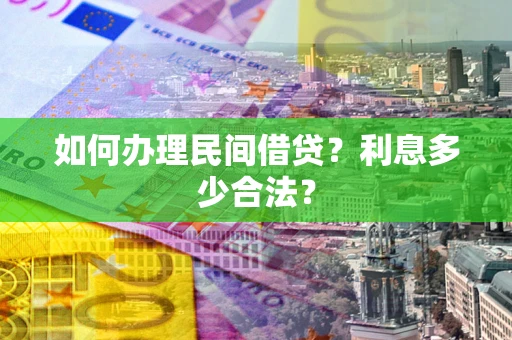北京如何办理民间借贷？利息多少合法？