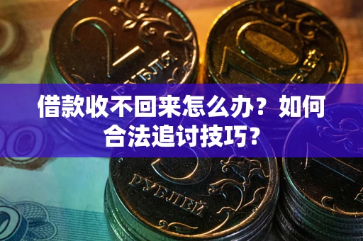 北京借款收不回来怎么办？如何合法追讨技巧？