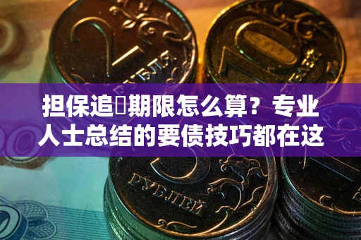 北京担保追償期限怎么算？专业人士总结的要债技巧都在这里了