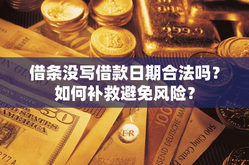 北京借条没写借款日期合法吗？如何补救避免风险？