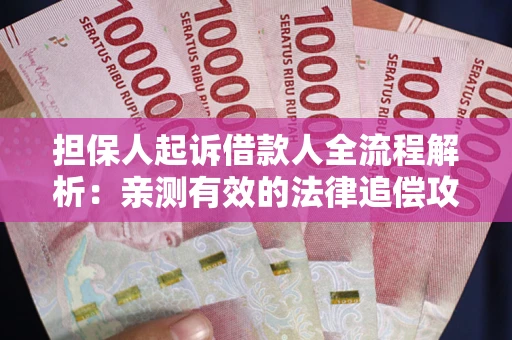 北京担保人起诉借款人全流程解析：亲测有效的法律追偿攻略