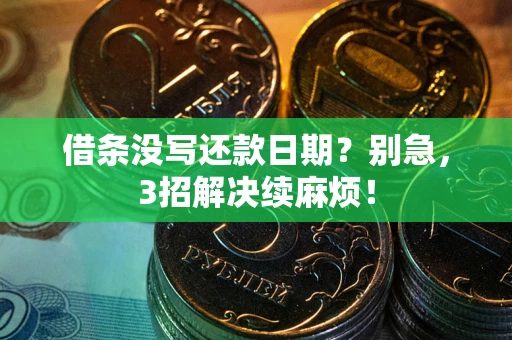 北京借条没写还款日期？别急，3招解决续麻烦！