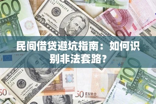 北京民间借贷避坑指南：如何识别非法套路？