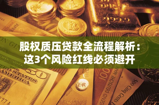 北京股权质压贷款全流程解析：这3个风险红线必须避开