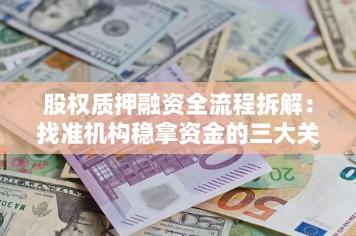 北京股权质押融资全流程拆解：找准机构稳拿资金的三大关键