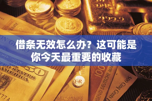 北京借条无效怎么办？这可能是你今天最重要的收藏