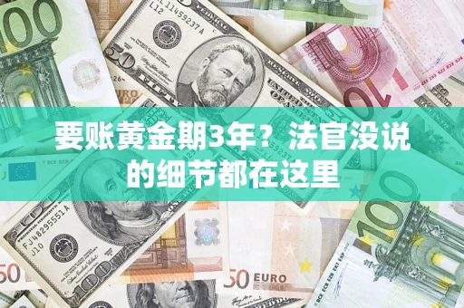 北京要账黄金期3年？法官没说的细节都在这里