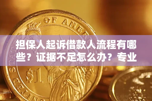 北京担保人起诉借款人流程有哪些？证据不足怎么办？专业律师解答