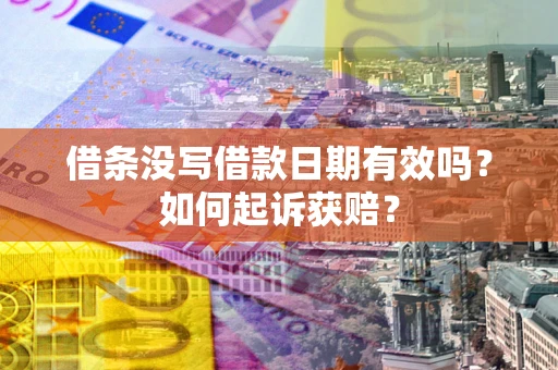北京借条没写借款日期有效吗？如何起诉获赔？