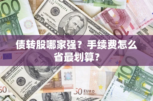北京债转股哪家强？手续费怎么省最划算？