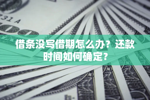 北京借条没写借期怎么办？还款时间如何确定？