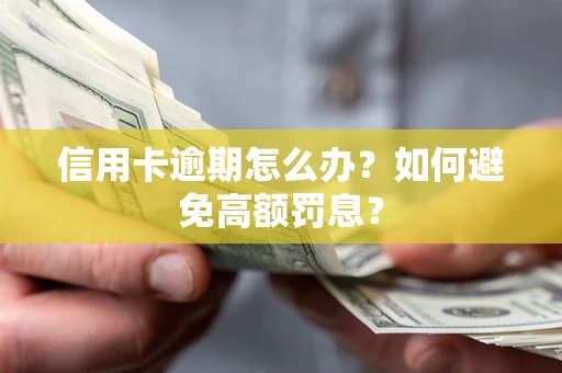 北京信用卡逾期怎么办？如何避免高额罚息？