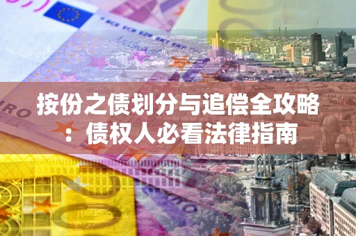北京按份之债划分与追偿全攻略：债权人必看法律指南
