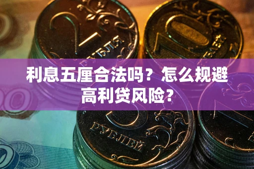 北京利息五厘合法吗？怎么规避高利贷风险？