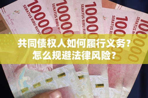 北京共同债权人如何履行义务？怎么规避法律风险？