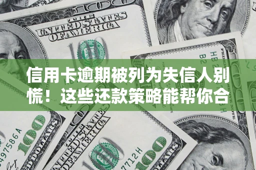 北京信用卡逾期被列为失信人别慌！这些还款策略能帮你合法止损
