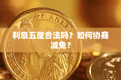 北京利息五厘合法吗？如何协商减免？