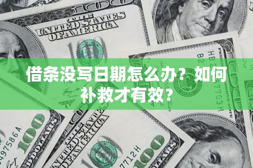北京借条没写日期怎么办？如何补救才有效？
