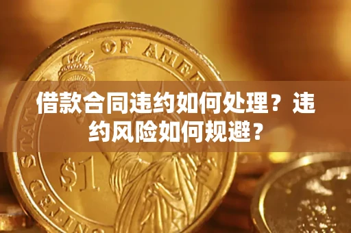 北京借款合同违约如何处理？违约风险如何规避？
