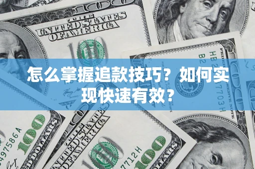 北京怎么掌握追款技巧？如何实现快速有效？