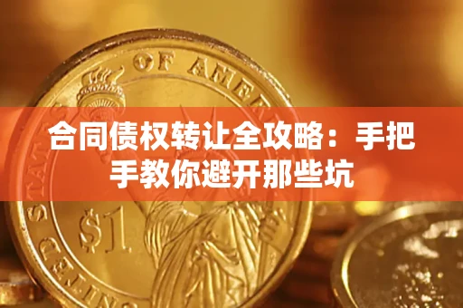 北京合同债权转让全攻略：手把手教你避开那些坑