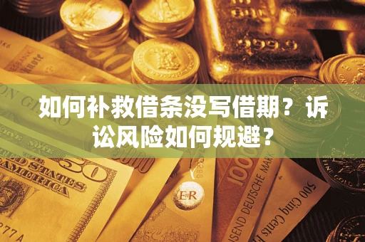 北京如何补救借条没写借期？诉讼风险如何规避？